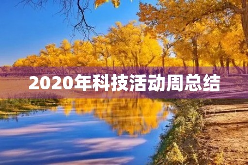 2020年科技活动周总结