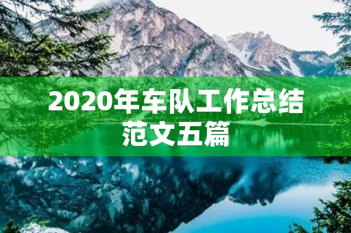 2020年车队工作总结范文五篇 2020年车队工作总结范文五篇