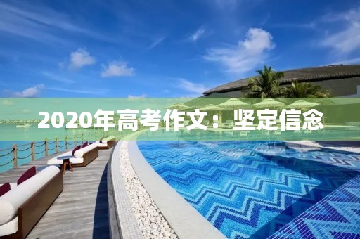 2020年高考作文：坚定信念，迎接挑战
