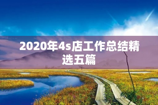 2020年4s店工作总结精选五篇