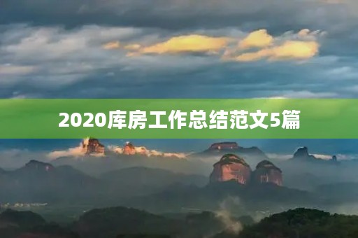 2020库房工作总结范文5篇