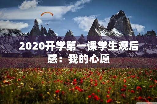 2020开学第一课学生观后感：我的心愿