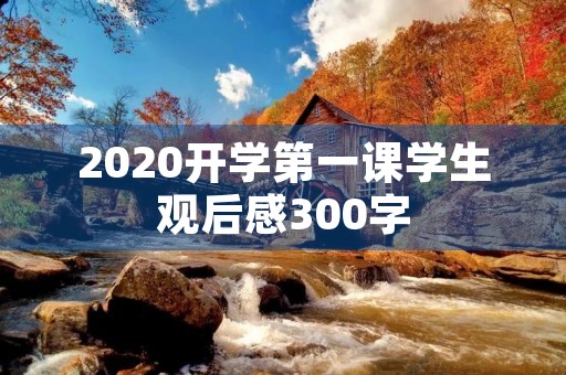 2020开学第一课学生观后感300字 2020开学第一课学生观后感300字