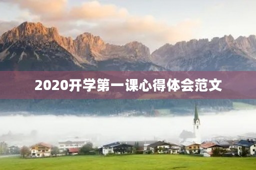 2020开学第一课心得体会范文