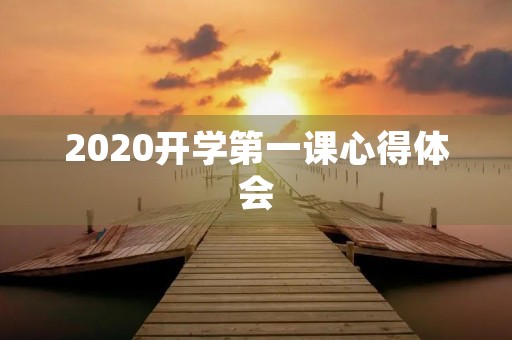 2020开学第一课心得体会