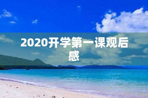 2020开学第一课观后感