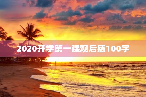2020开学第一课观后感100字