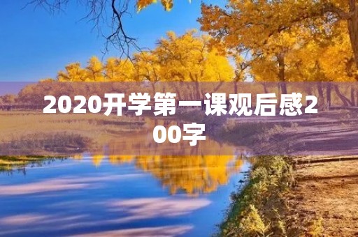 2020开学第一课观后感200字