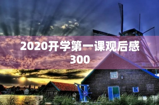 2020开学第一课观后感300