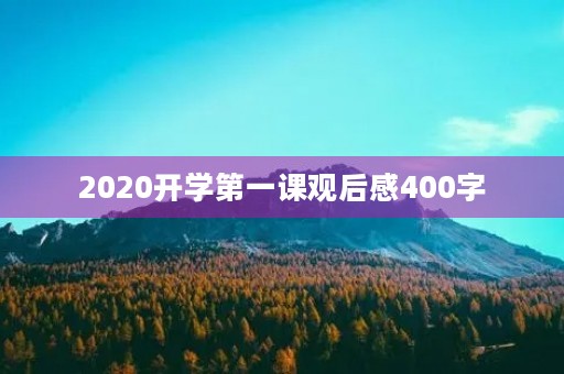 2020开学第一课观后感400字 2020开学第一课观后感400字