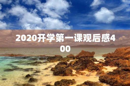 2020开学第一课观后感400
