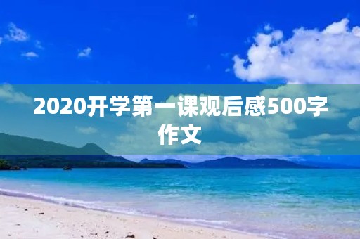 2020开学第一课观后感500字作文