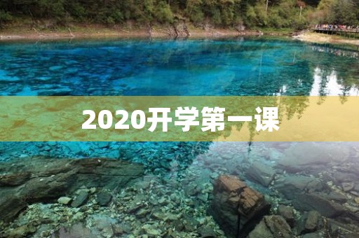2020开学第一课，读后感