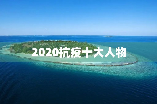 2020抗疫十大人物