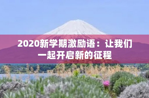 2020新学期激励语：让我们一起开启新的征程
