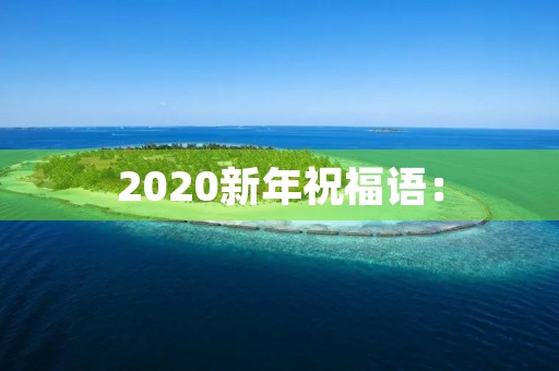 2020新年祝福语：
