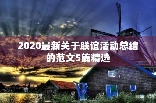 2020最新关于联谊活动总结的范文5篇精选