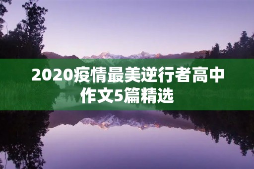 2020疫情最美逆行者高中作文5篇精选 2020疫情最美逆行者高中作文5篇精选