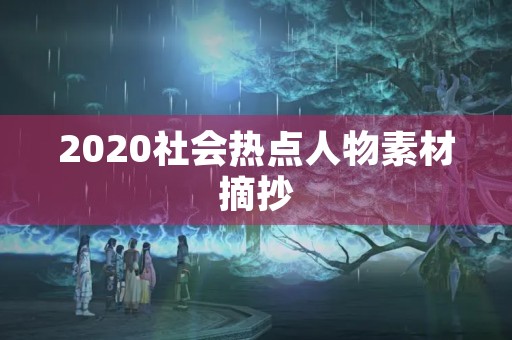 2020社会热点人物素材摘抄