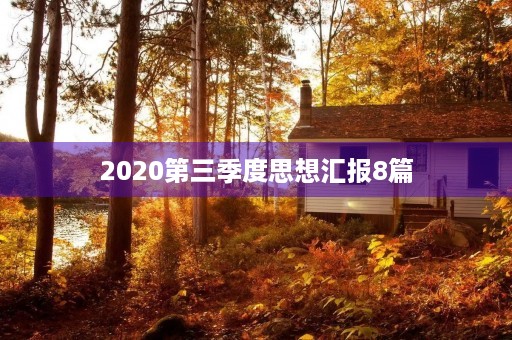 2020第三季度思想汇报8篇，矫正人员思想汇报100篇
