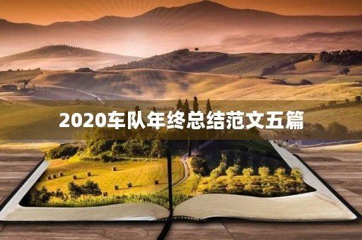 2020车队年终总结范文五篇