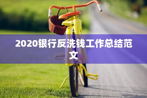 2020银行反洗钱工作总结范文
