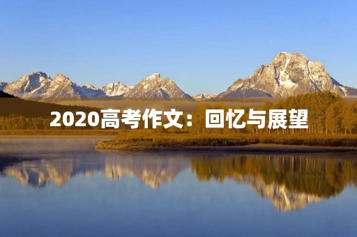 2020高考作文：回忆与展望