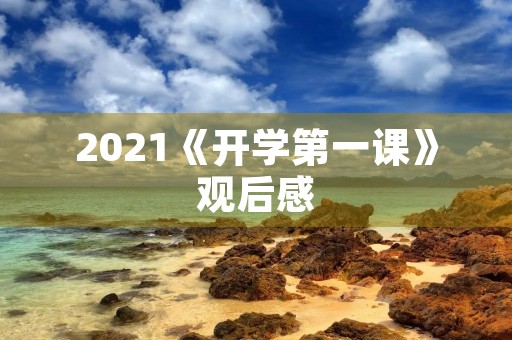 2021《开学第一课》观后感