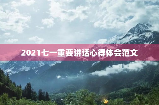 2021七一重要讲话心得体会范文