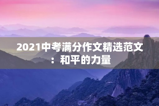 2021中考满分作文精选范文：和平的力量