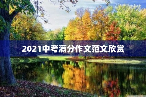 2021中考满分作文范文欣赏
