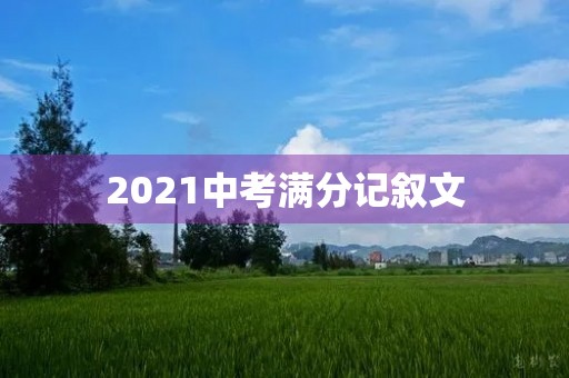 2021中考满分记叙文