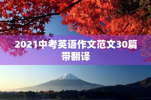 2021中考英语作文范文30篇带翻译