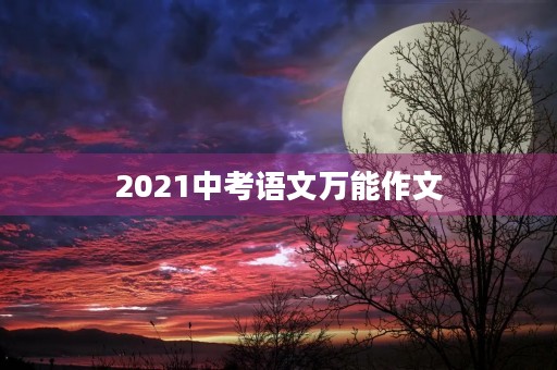 2021中考语文万能作文