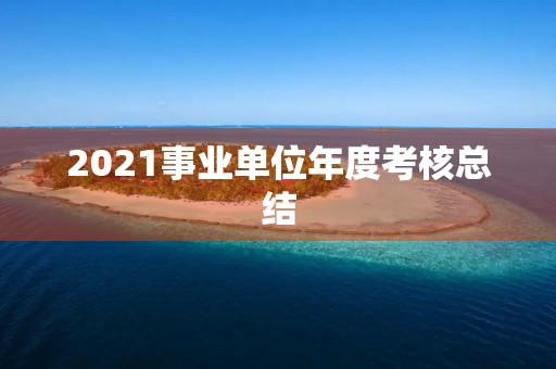 2021事业单位年度考核总结