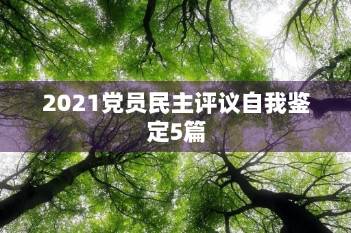 2021党员民主评议自我鉴定5篇