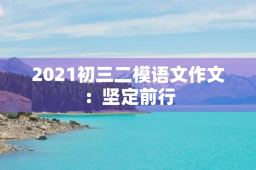 2021初三二模语文作文：坚定前行