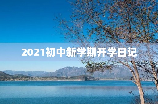 2021初中新学期开学日记