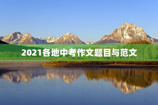 2021各地中考作文题目与范文