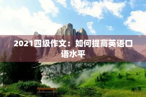 2021四级作文：如何提高英语口语水平
