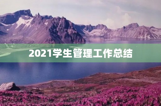 2021学生管理工作总结 2021学生管理工作总结