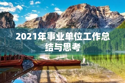 2021年事业单位工作总结与思考