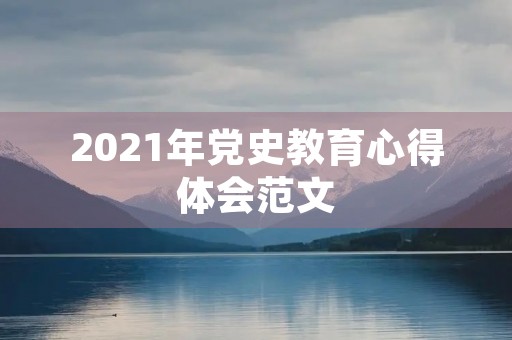 2021年党史教育心得体会范文