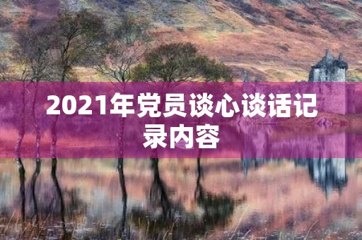 2021年党员谈心谈话记录内容