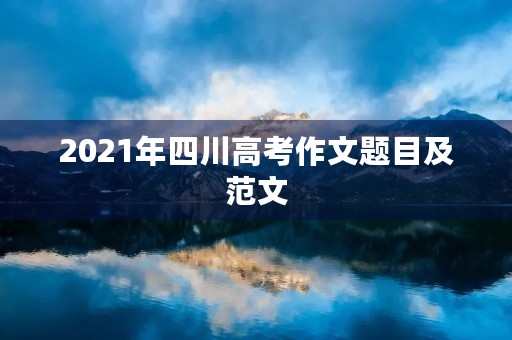 2021年四川高考作文题目及范文