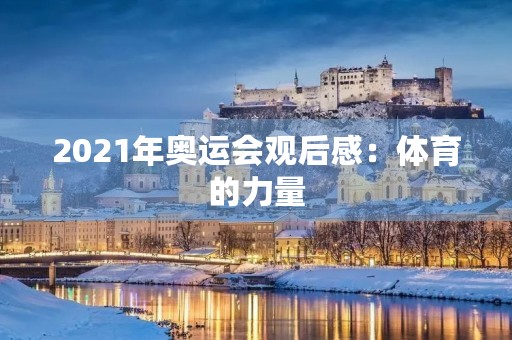 2021年奥运会观后感:体育的力量 2021年奥运会观后感:体育的力量