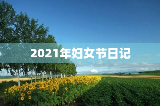 2021年妇女节日记 2021年妇女节日记