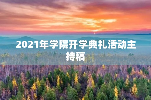 2021年学院开学典礼活动主持稿 2021年学院开学典礼活动主持稿