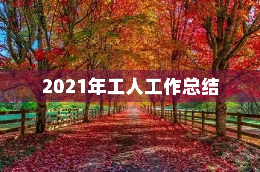 2021年工人工作总结