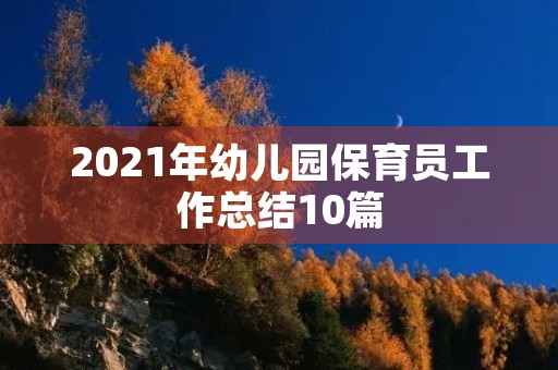 2021年幼儿园保育员工作总结10篇